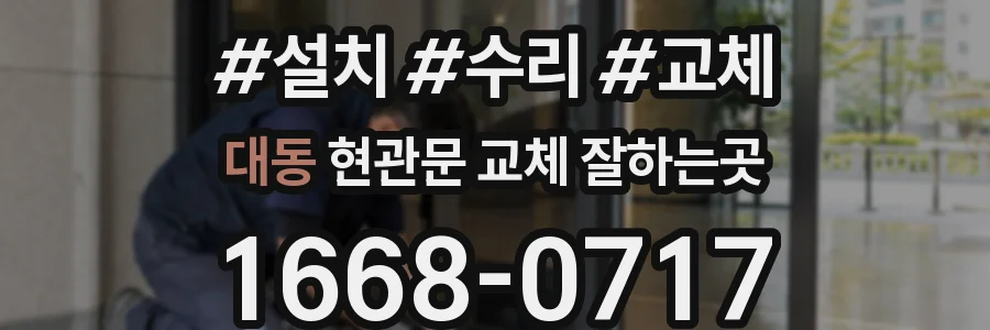 대동 현관문 교체 잘하는곳