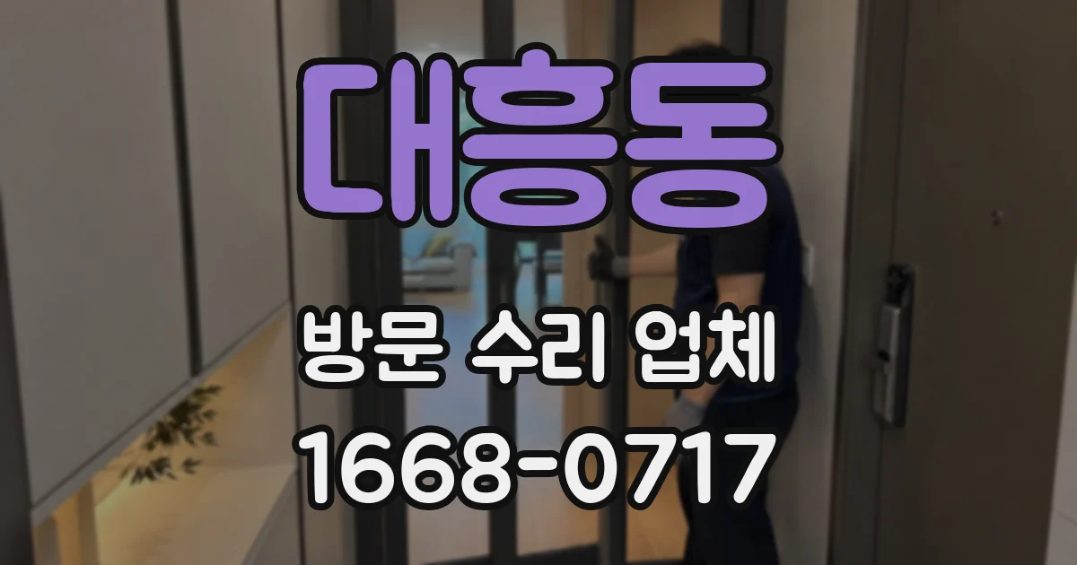 대흥동 방문 수리 업체