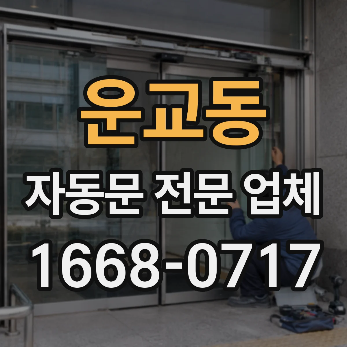 운교동 자동문 전문 업체