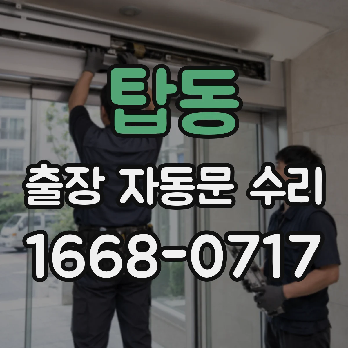 탑동 출장 자동문 수리