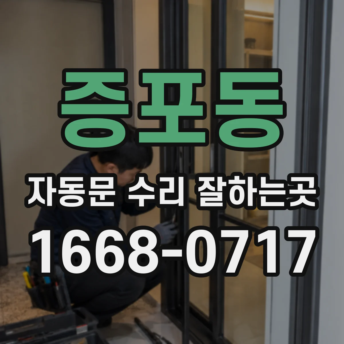 증포동 자동문 수리 잘하는곳