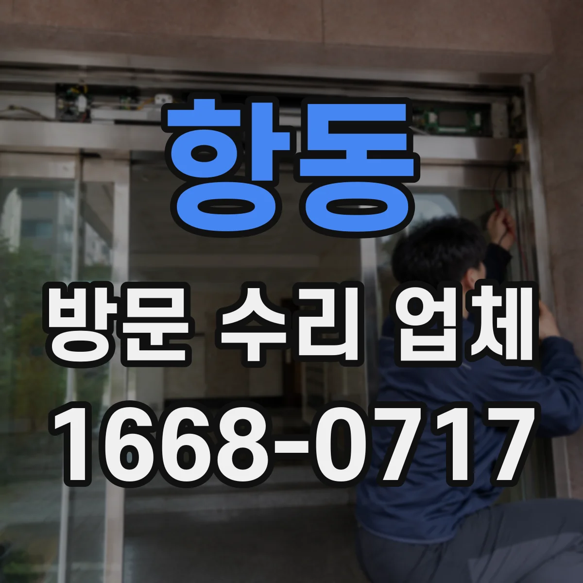 항동 방문 수리 업체