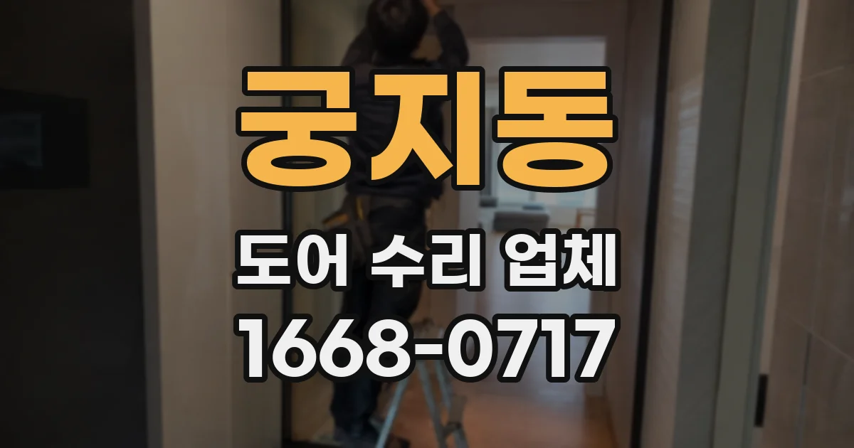 궁지동 도어 수리 업체