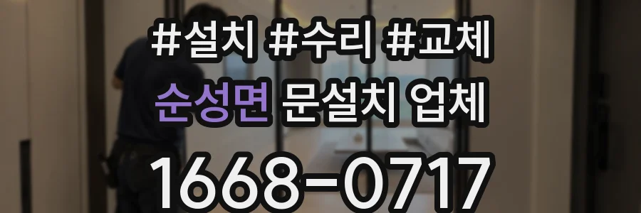 순성면 문설치 업체