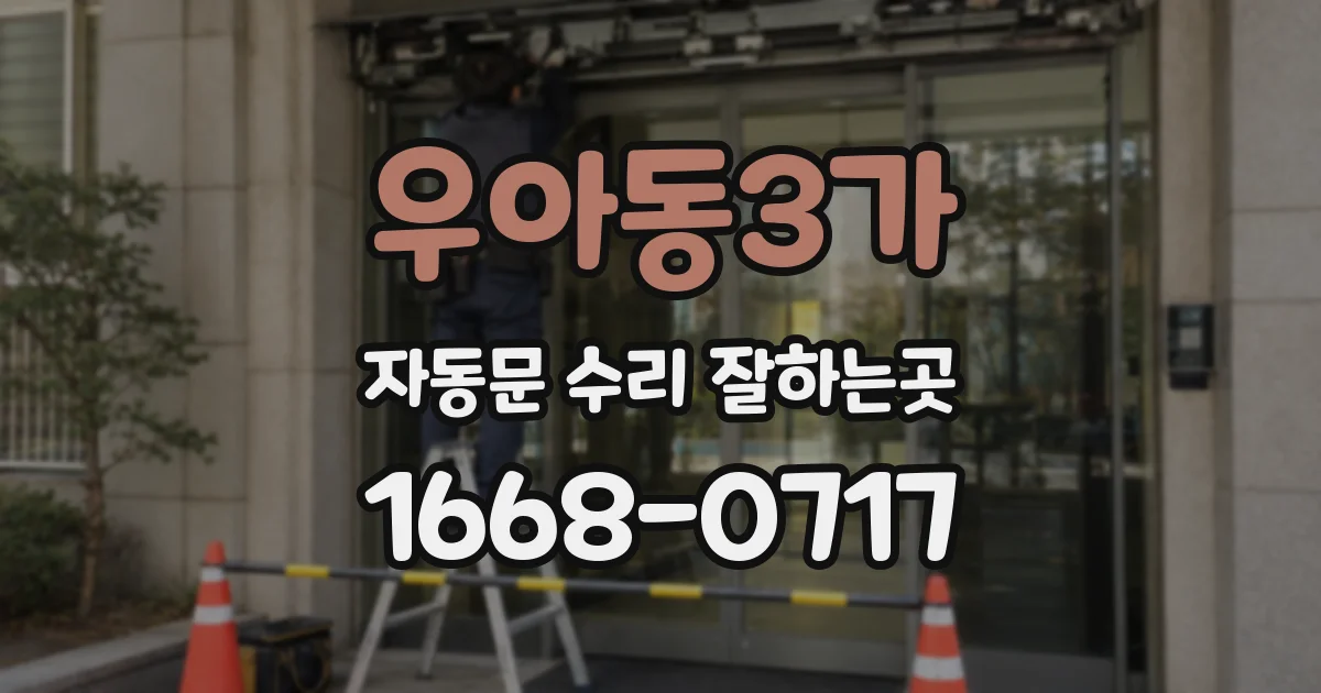 우아동3가 자동문 수리 잘하는곳
