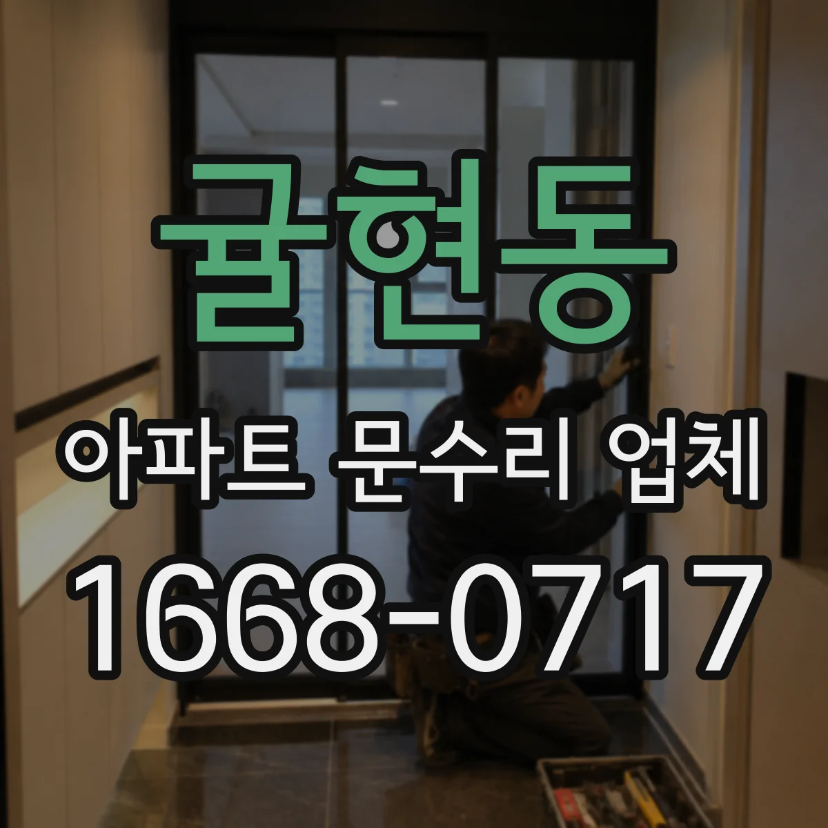 귤현동 아파트 문수리 업체