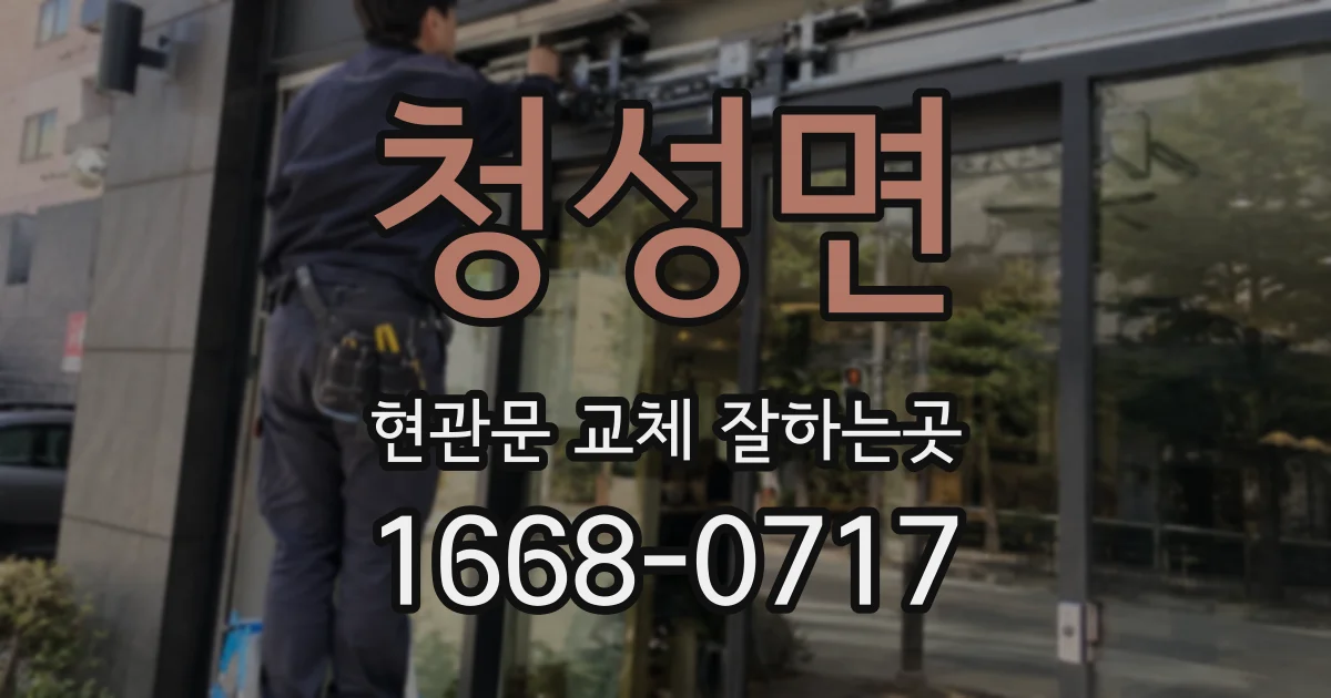 청성면 현관문 교체 잘하는곳