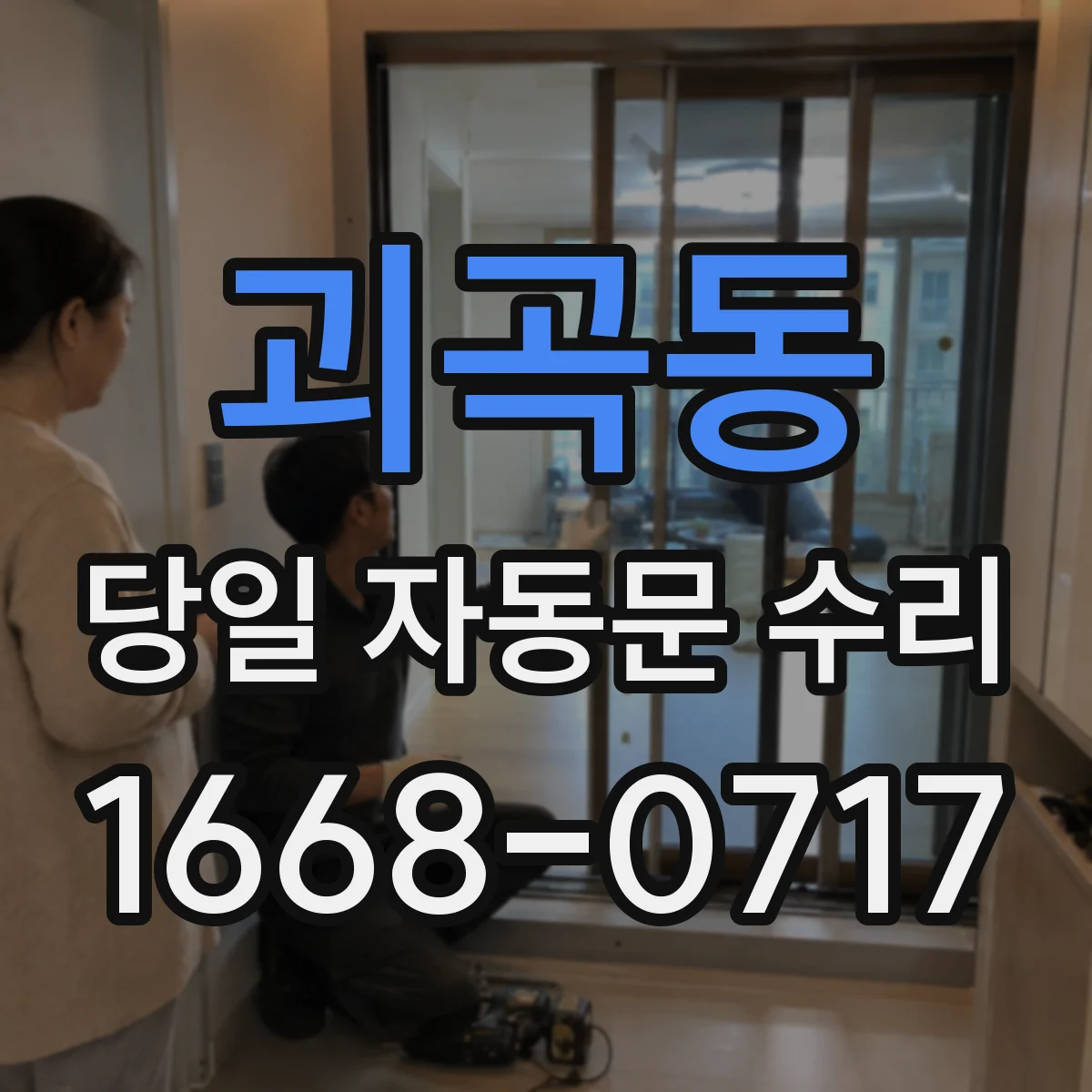 괴곡동 당일 자동문 수리