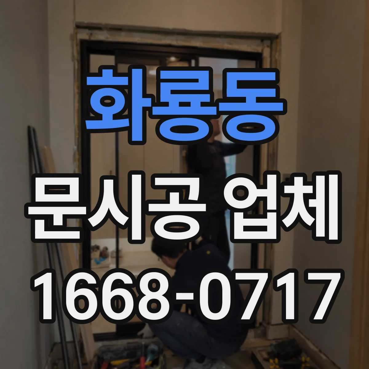 화룡동 문시공 업체