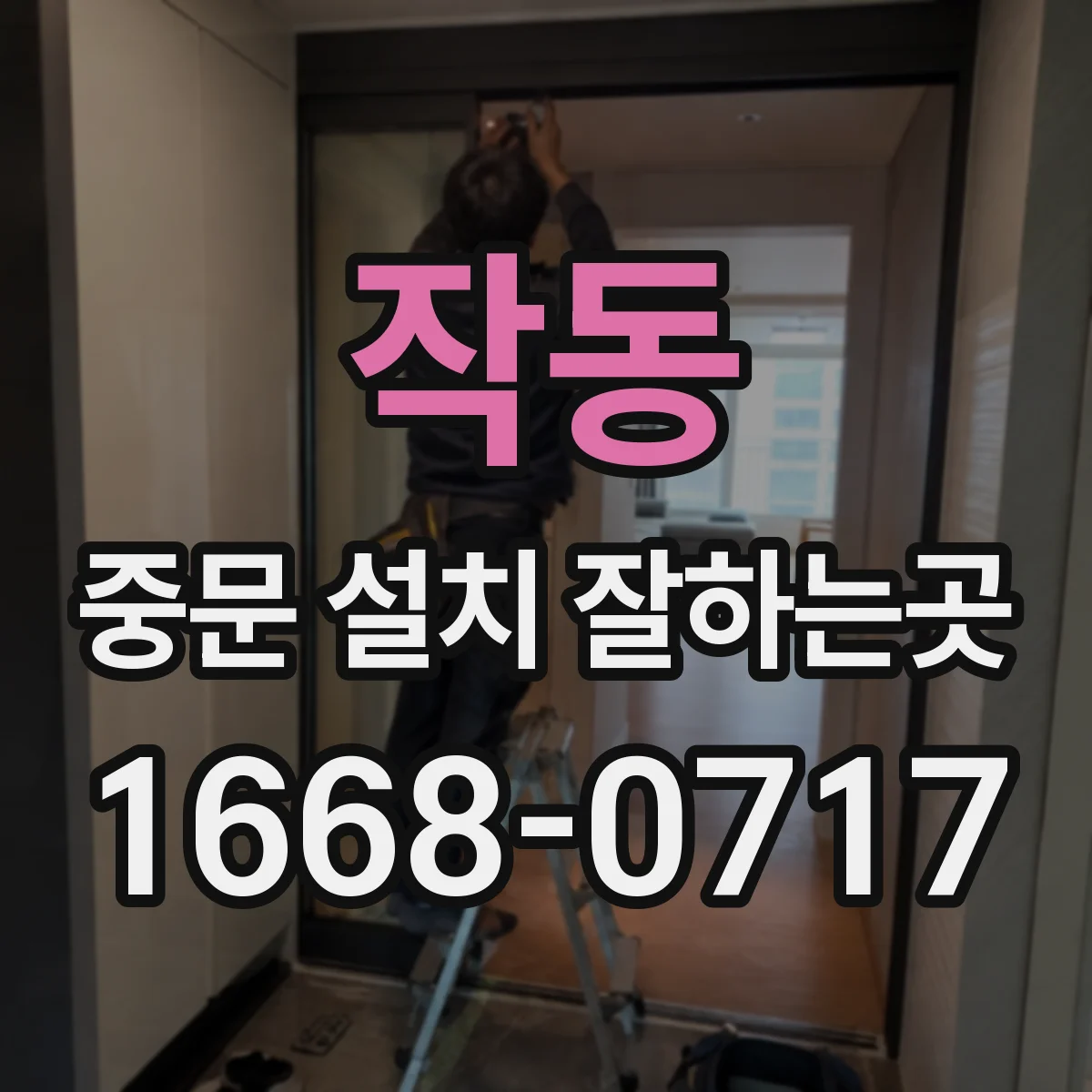 작동 중문 설치 잘하는곳
