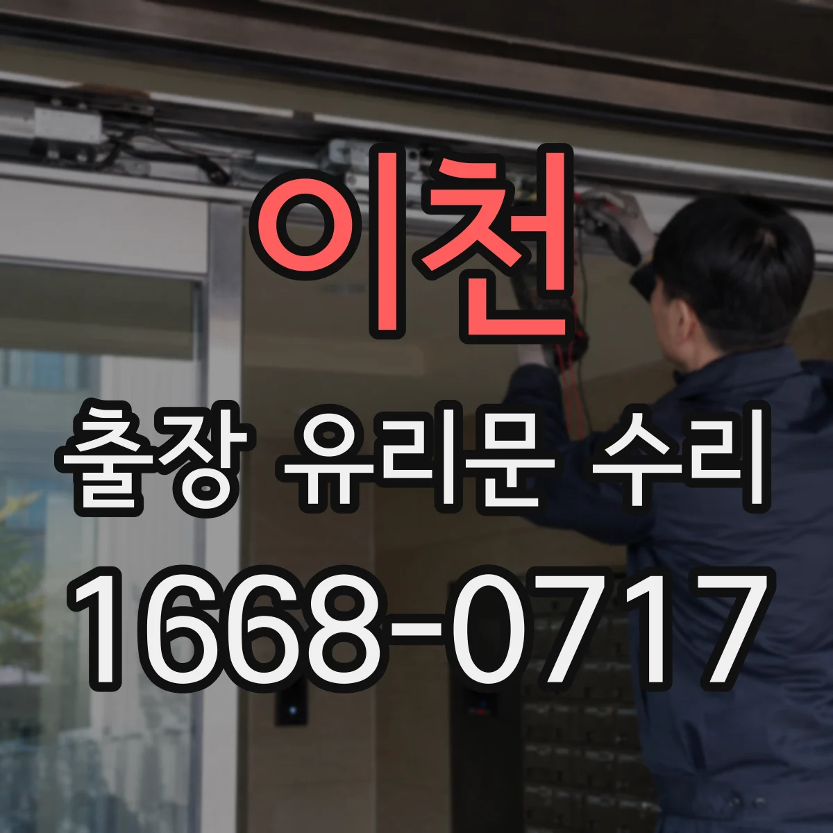 이천 출장 유리문 수리