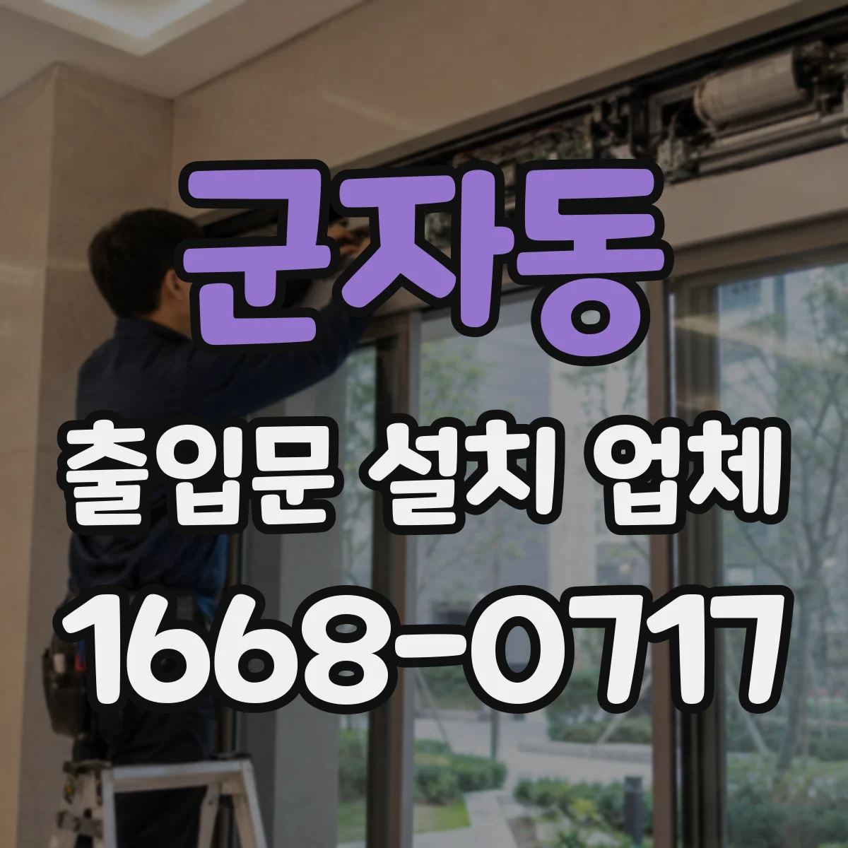 군자동 출입문 설치 업체