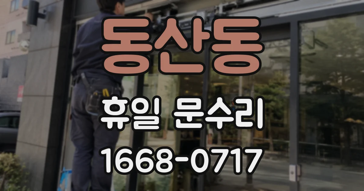 동산동 휴일 문수리