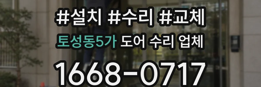 토성동5가 도어 수리 업체