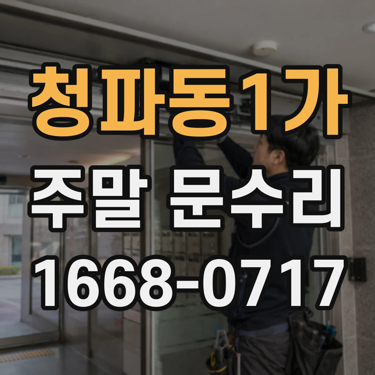 청파동1가 주말 문수리