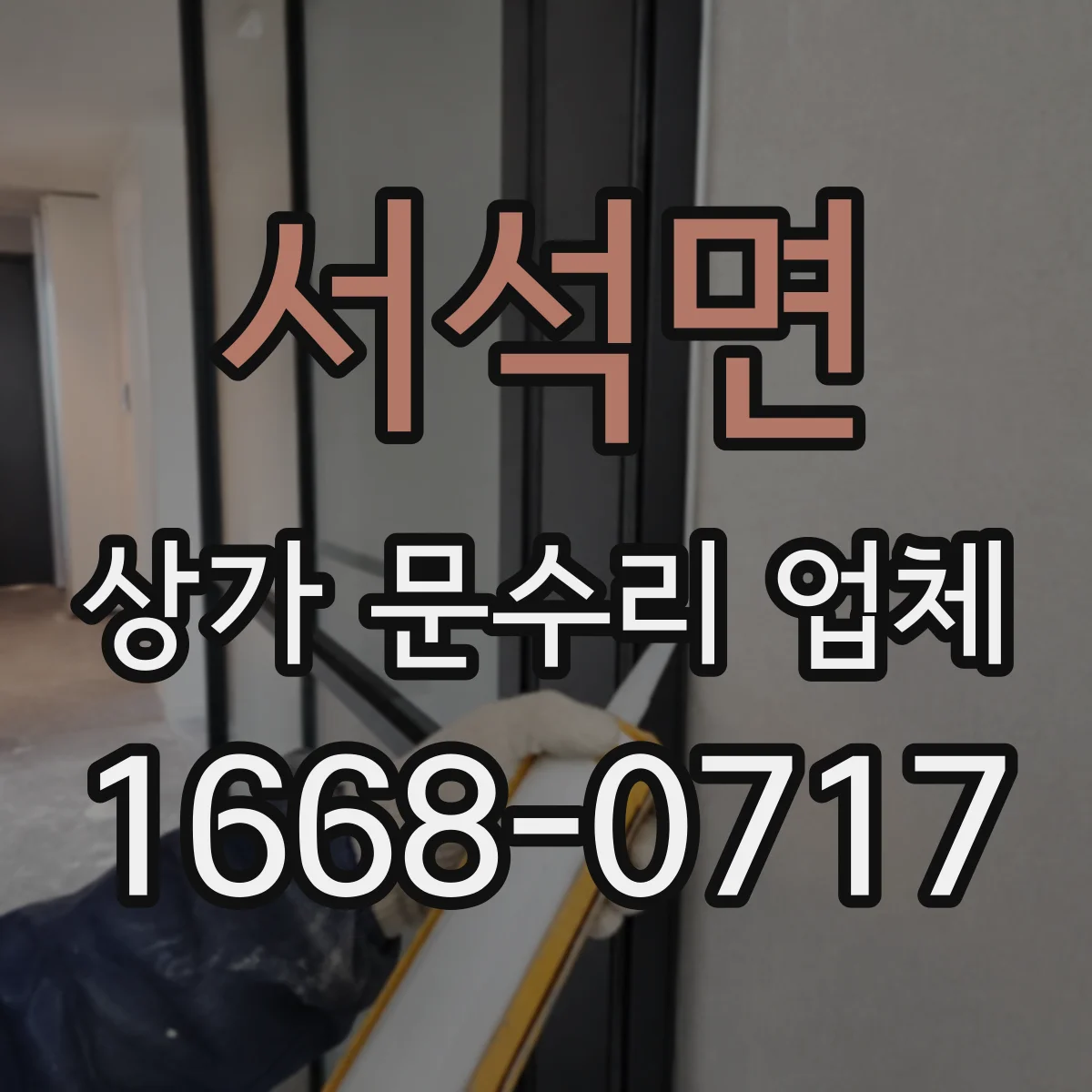 서석면 상가 문수리 업체