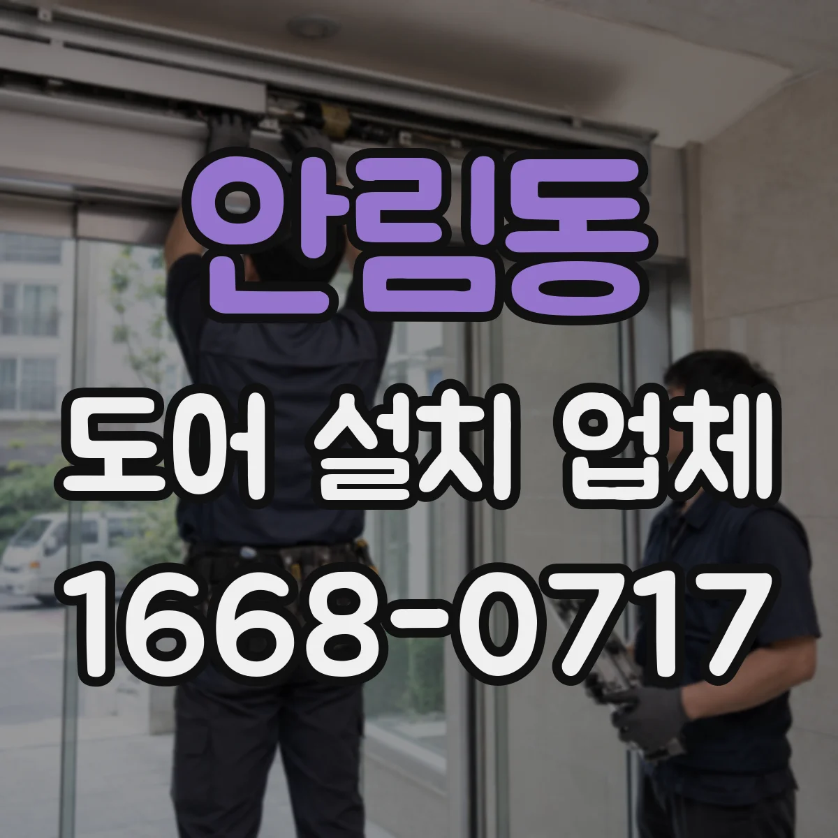 안림동 도어 설치 업체
