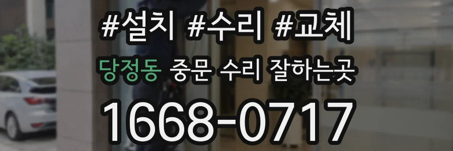 당정동 중문 수리 잘하는곳