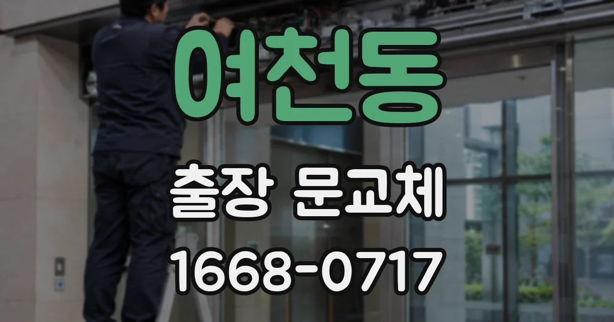 여천동 출장 문교체