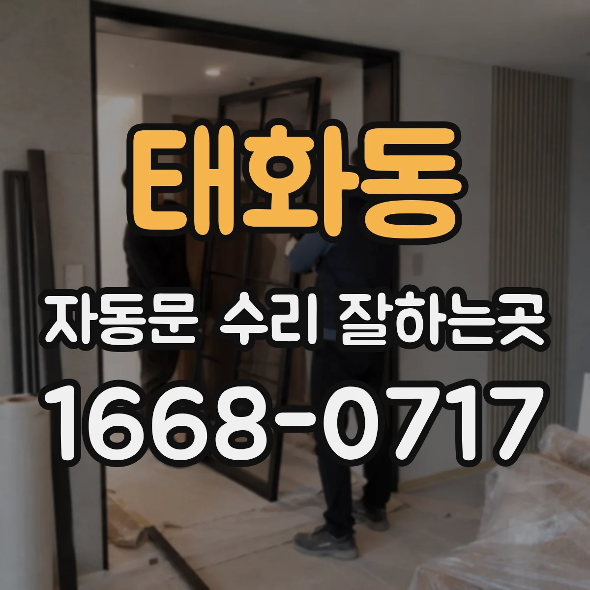 태화동 자동문 수리 잘하는곳