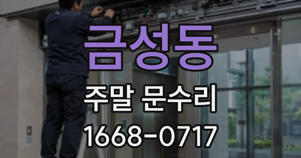 금성동 주말 문수리