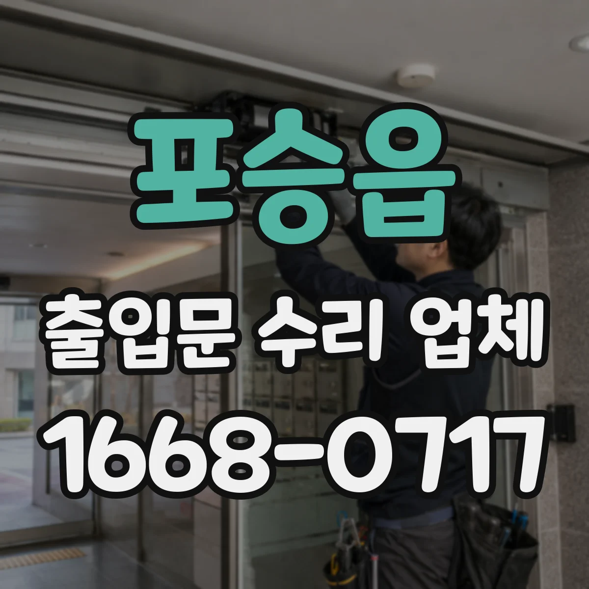 포승읍 출입문 수리 업체 고장 유형별 부품 조달 전략