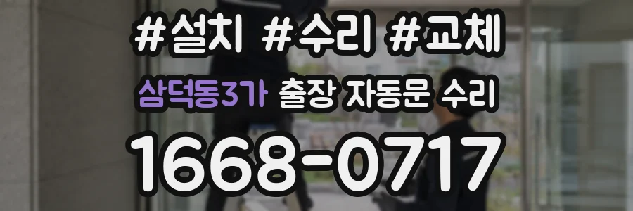 삼덕동3가 출장 자동문 수리