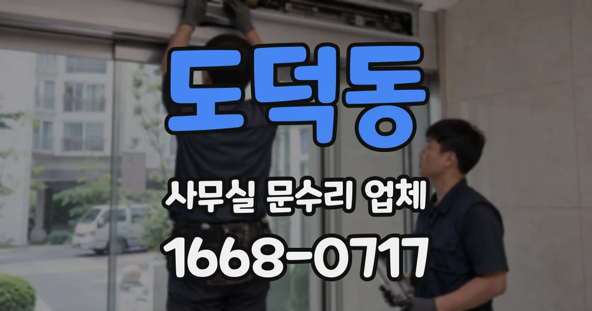 도덕동 사무실 문수리 업체