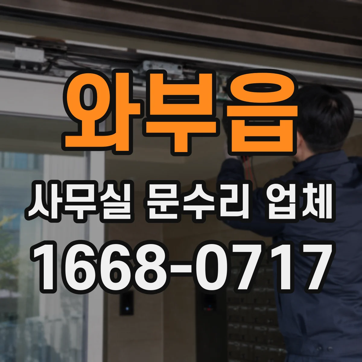 와부읍 사무실 문수리 업체