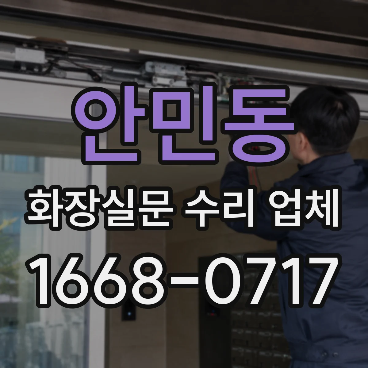 안민동 화장실문 수리 업체