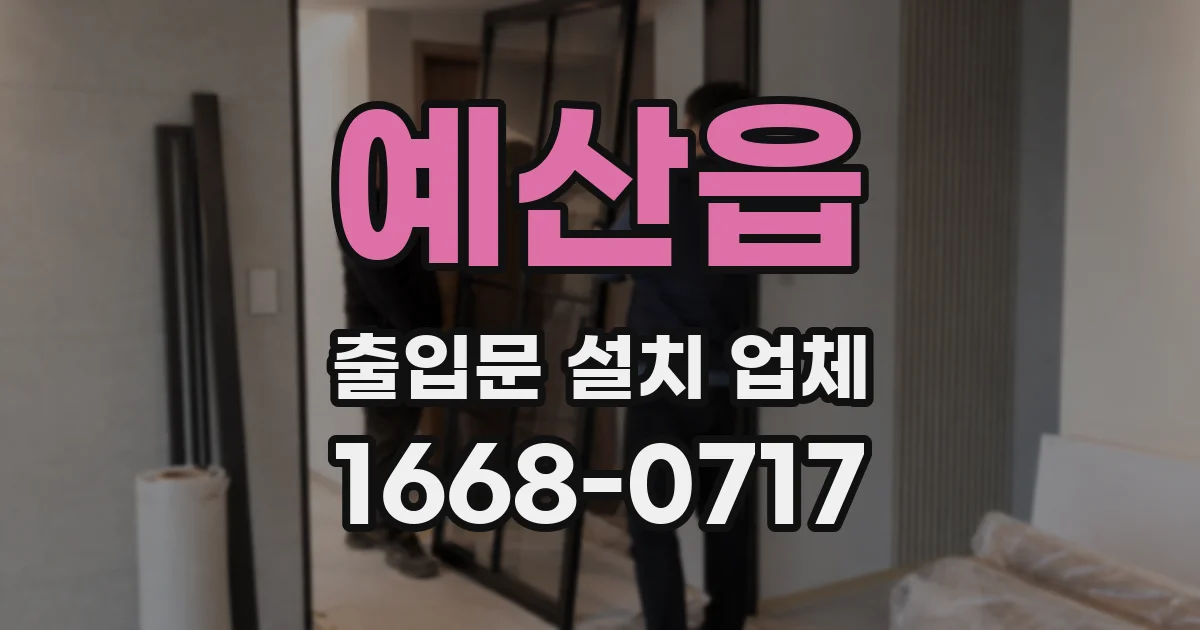 예산읍 출입문 설치 업체