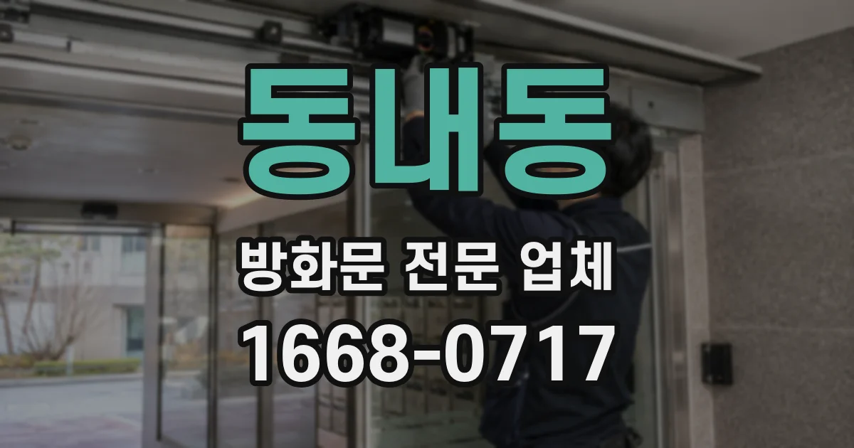 동내동 방화문 전문 업체