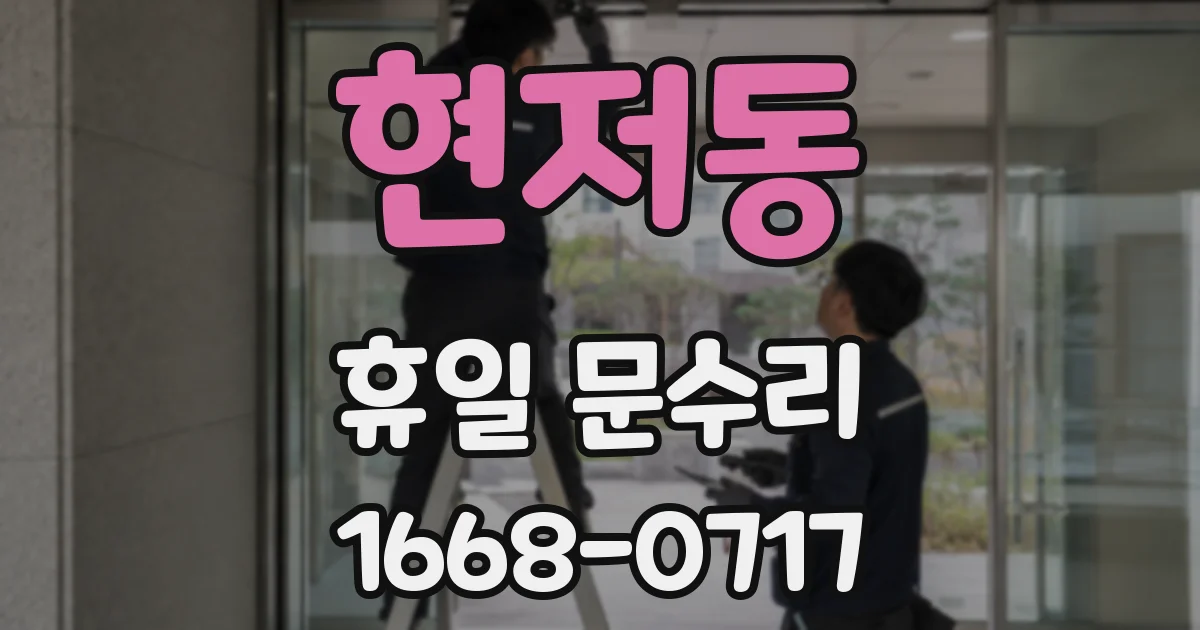 현저동 휴일 문수리