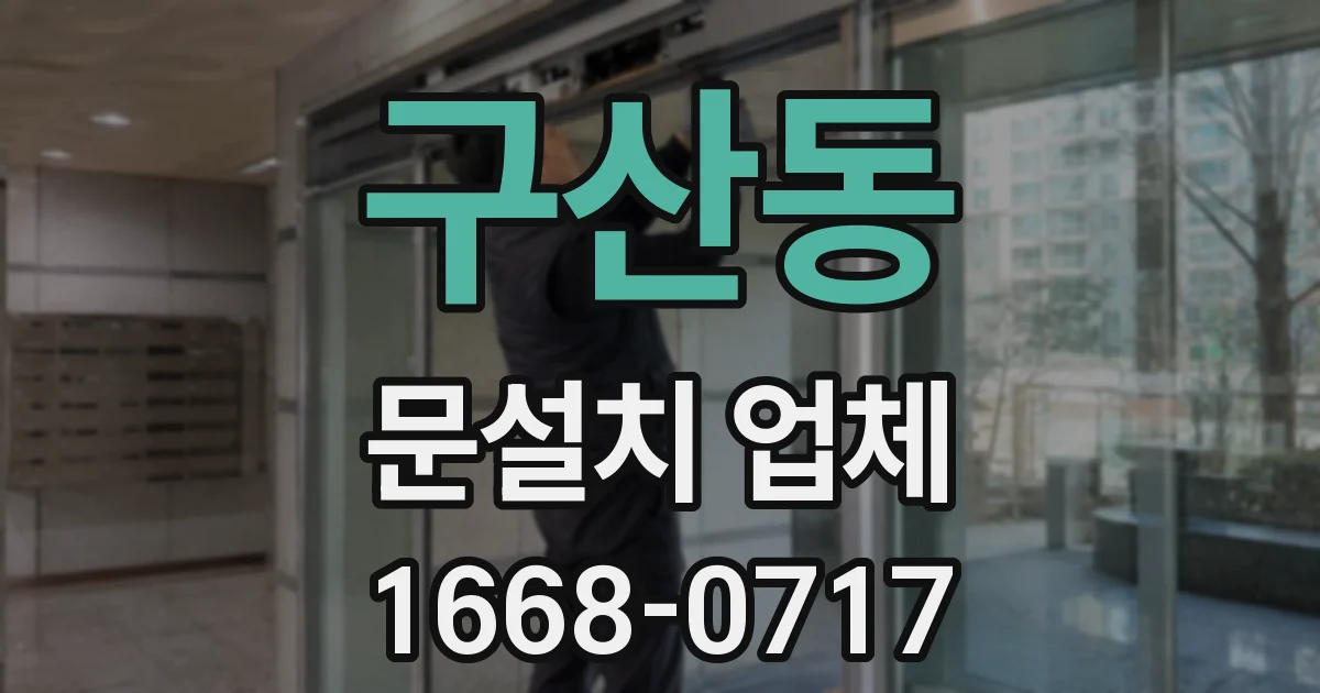 구산동 문설치 업체