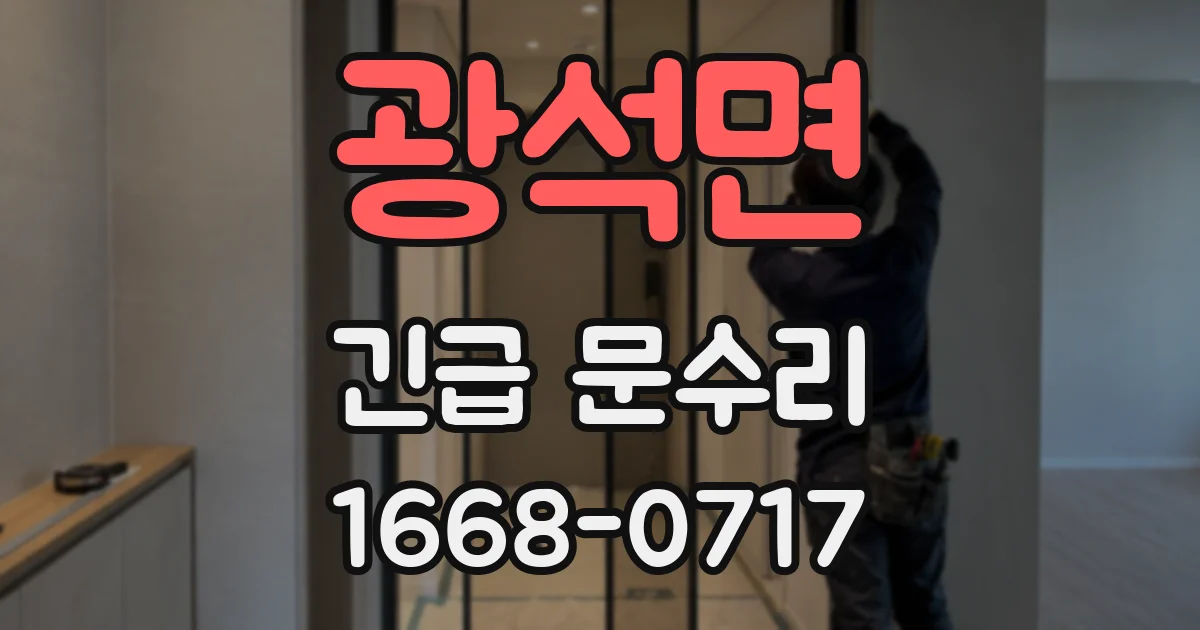 광석면 긴급 문수리