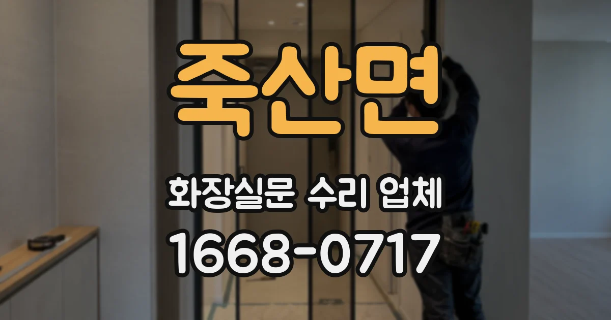 죽산면 화장실문 수리 업체