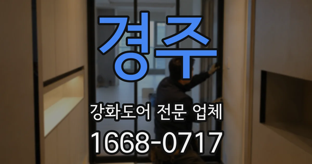 경주 강화도어 전문 업체