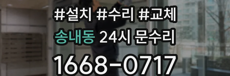 송내동 24시 문수리