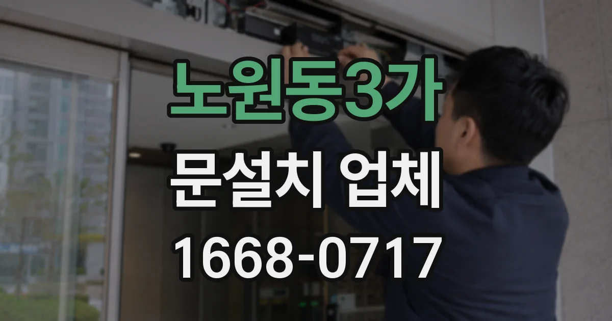 노원동3가 문설치 업체