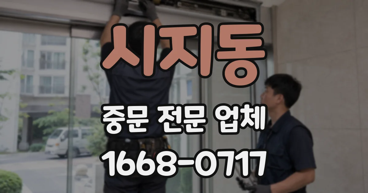 시지동 중문 전문 업체
