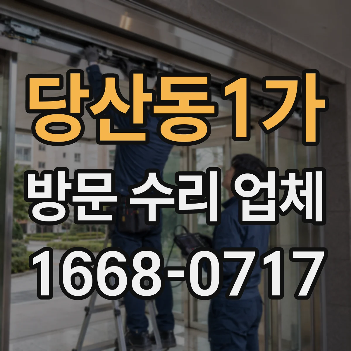 당산동1가 방문 수리 업체