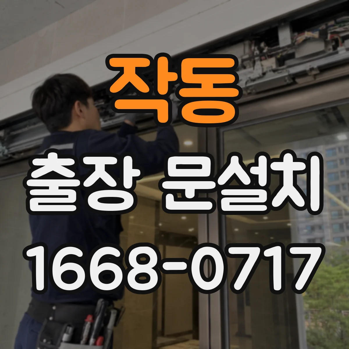 작동 출장 문설치