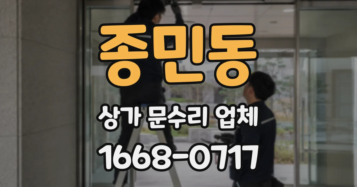 종민동 상가 문수리 업체