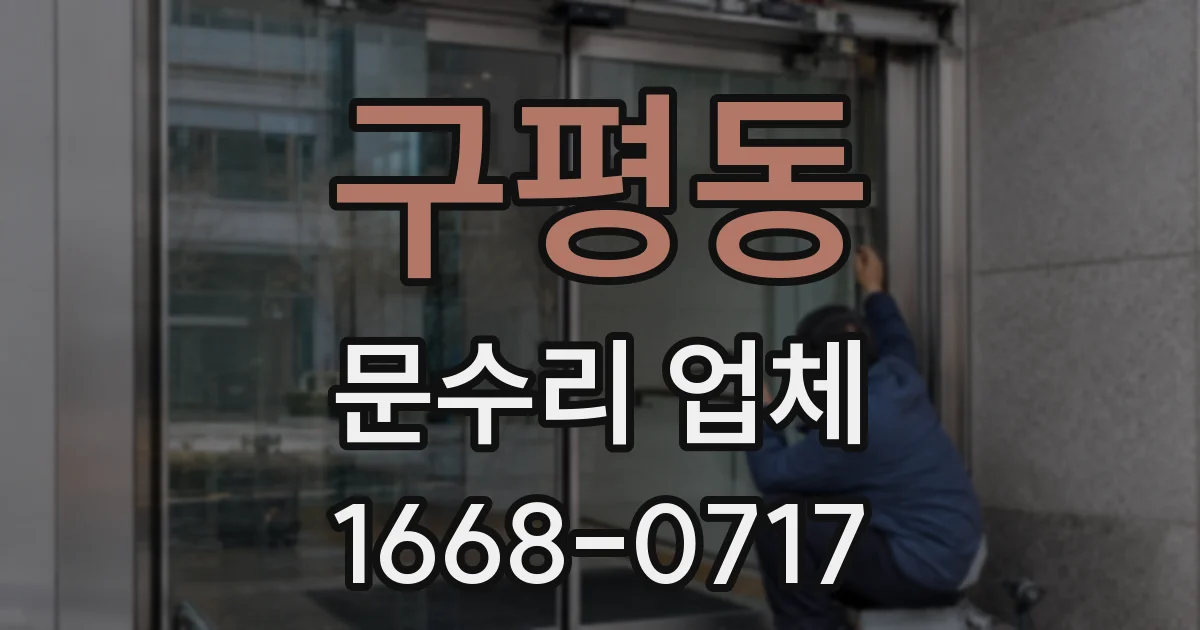 구평동 문수리 업체