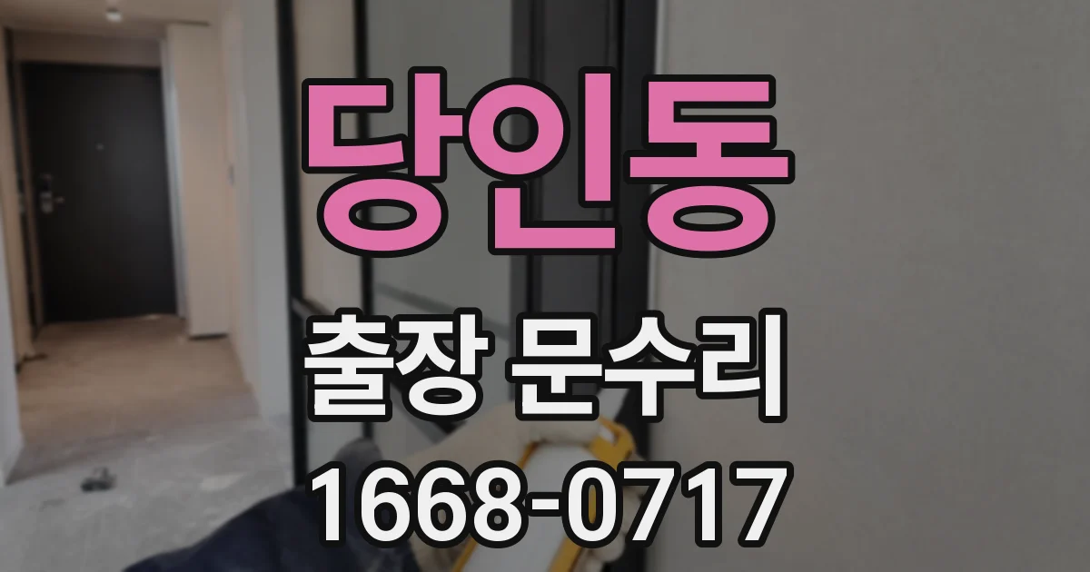 당인동 출장 문수리