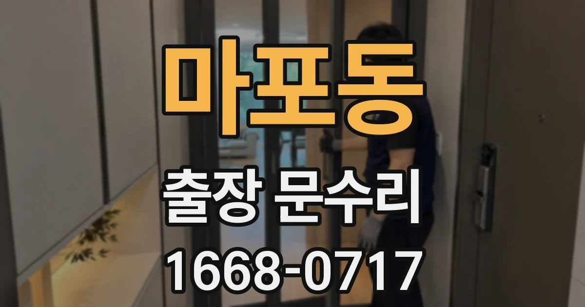 마포동 출장 문수리