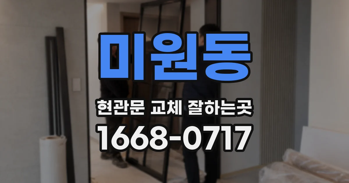 미원동 현관문 교체 잘하는곳