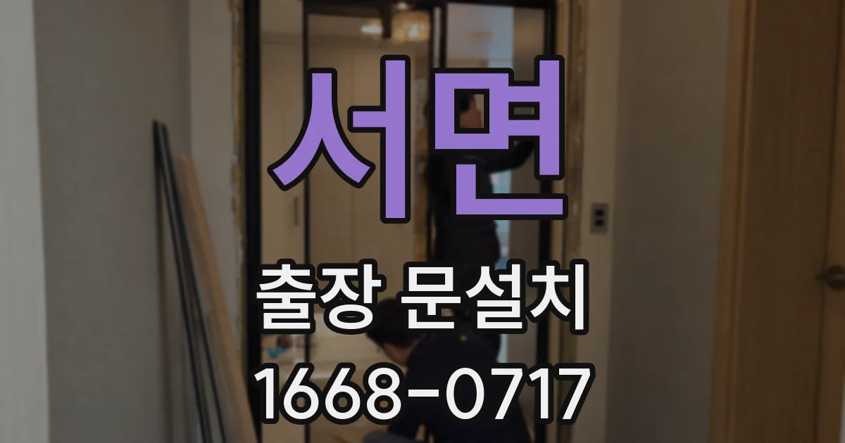 서면 출장 문설치