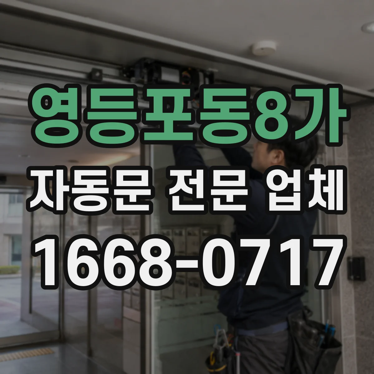 영등포동8가 자동문 전문 업체