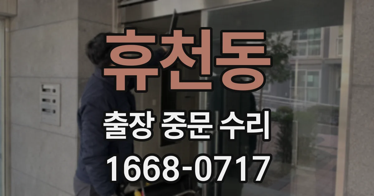 휴천동 출장 중문 수리